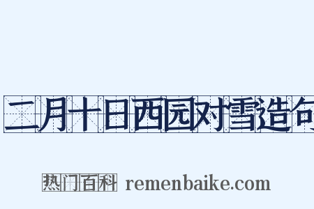 二月十日西园对雪造句是什么意思的图片